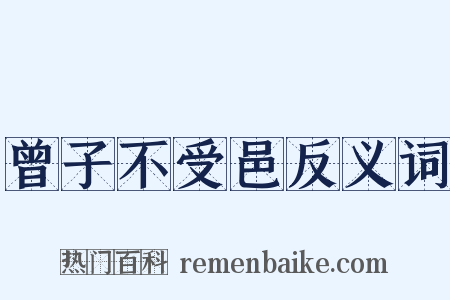 曾子不受邑反义词是什么意思的图片